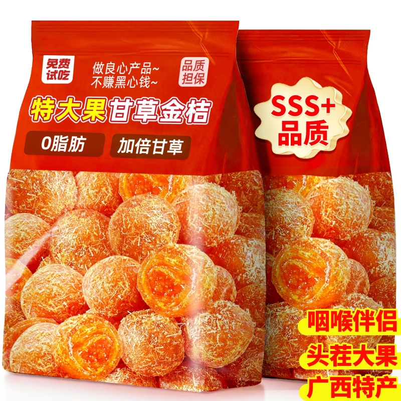 免费试吃【0添加】大颗甘草金桔