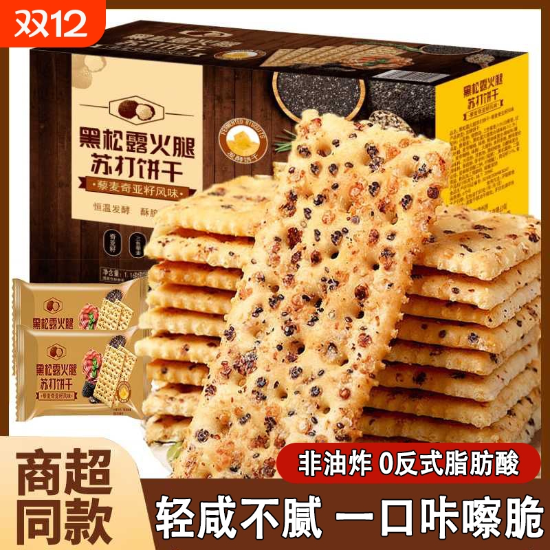 超1万人回购/黑松露火腿苏打饼干
