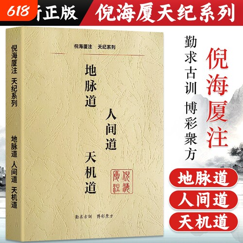 倪海厦中医天机道|141人收藏