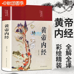 全集注译白话版 彩色图解黄帝内经 素问校释中医智慧医学本草纲汤头歌目素问图解黄帝内经传中医书籍Z 速发 正版