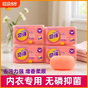 奇强内衣皂抑菌无磷强力增香皂去污力强祛血渍异味100g男女士手洗