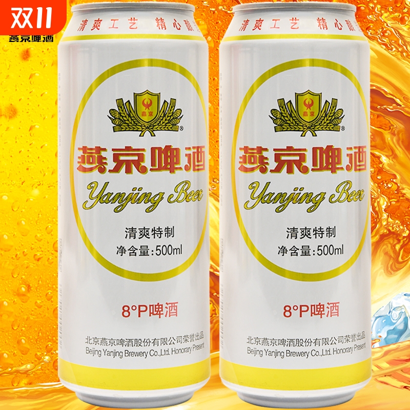 新货燕京啤酒清爽特制500ml罐装白罐啤酒8度听装包邮整箱精酿麦芽