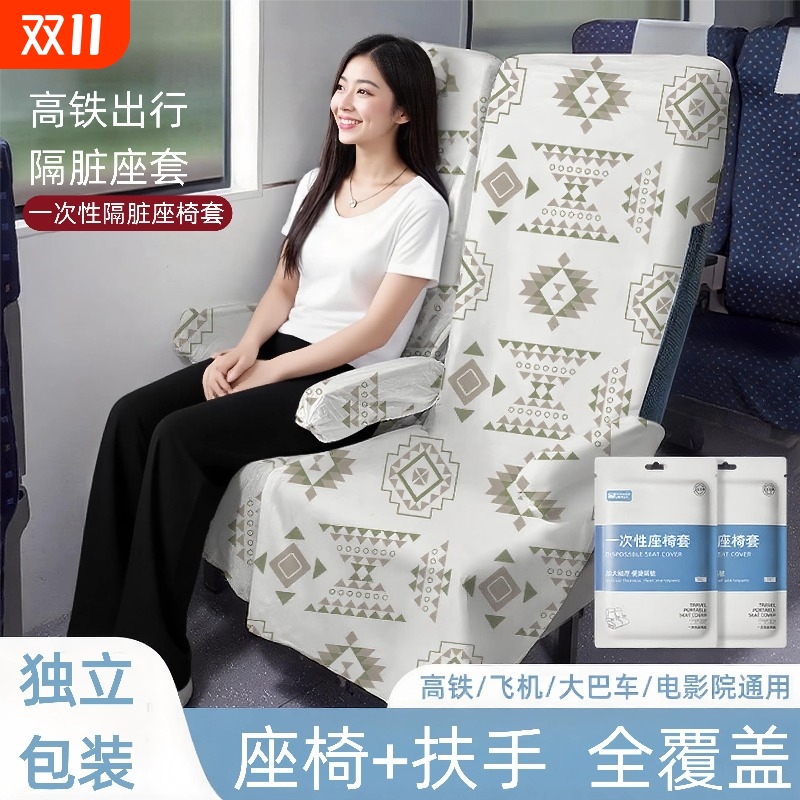 【超3.2万加购】高铁一次性座套