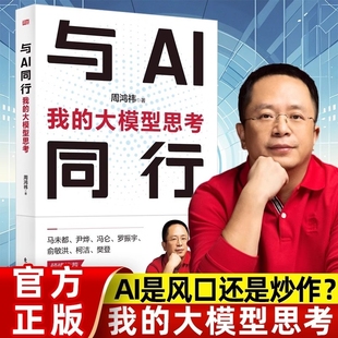 大模型思考周鴻祎新書經濟學理論人工智能打造新質生產力抓手智能時代工業革命級生產力ChatGPT垂直大模型數字化業務Y 與AI同行我