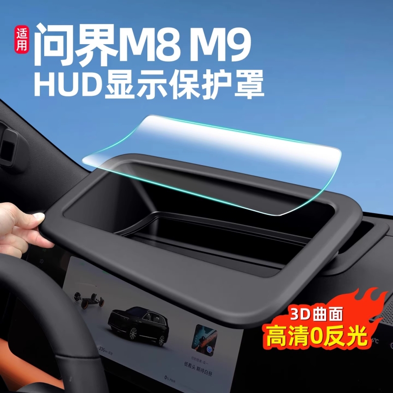 问界M8M9抬头显示器防护罩仪表台HUD显示保护罩汽车用改装配件