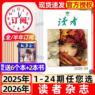 含2026全年 半年订阅 故宫号增刊 读者杂志2025年1 旗舰店高中版 24期 读者初中版 学生非意林青年文摘作文素材书过刊 12月1
