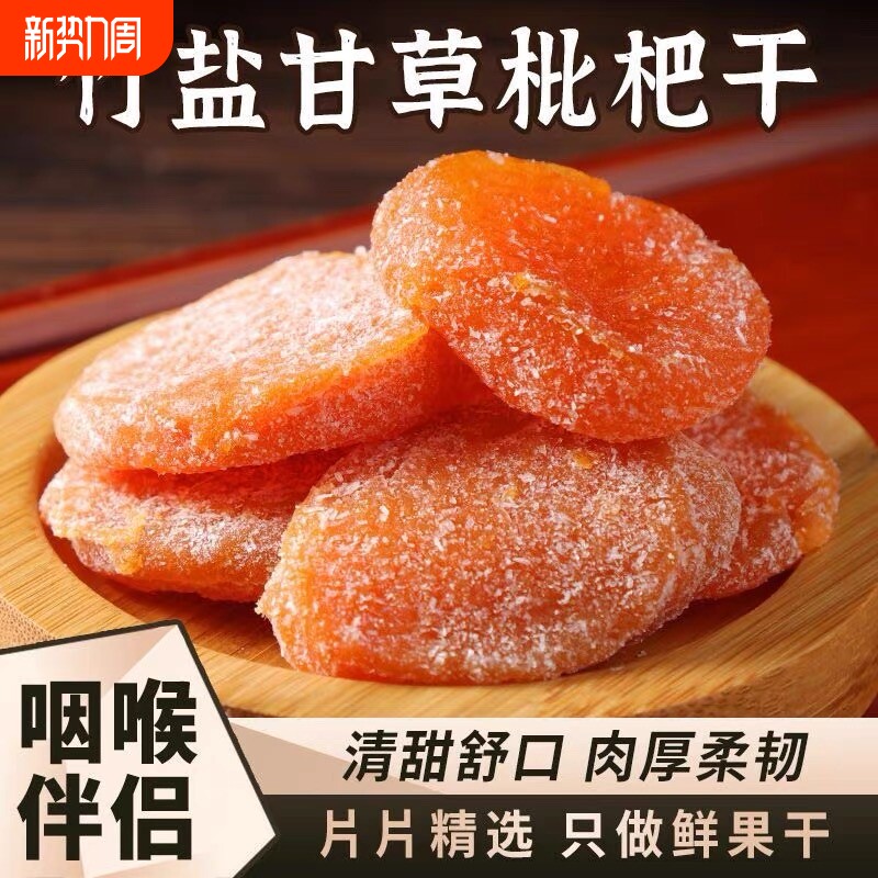 御季密品枇杷干500g水果干福建云霄特产非竹盐干果脯甘草鲜果