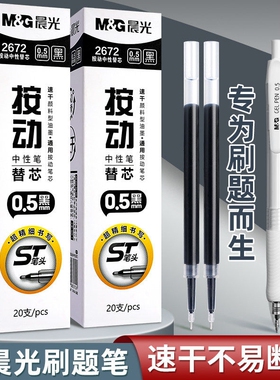 晨光按动笔芯st笔芯速干0.5mm黑色中性笔顺滑2672大容量按动式子弹头针管头刷题圆珠笔芯替换芯学生双珠实用
