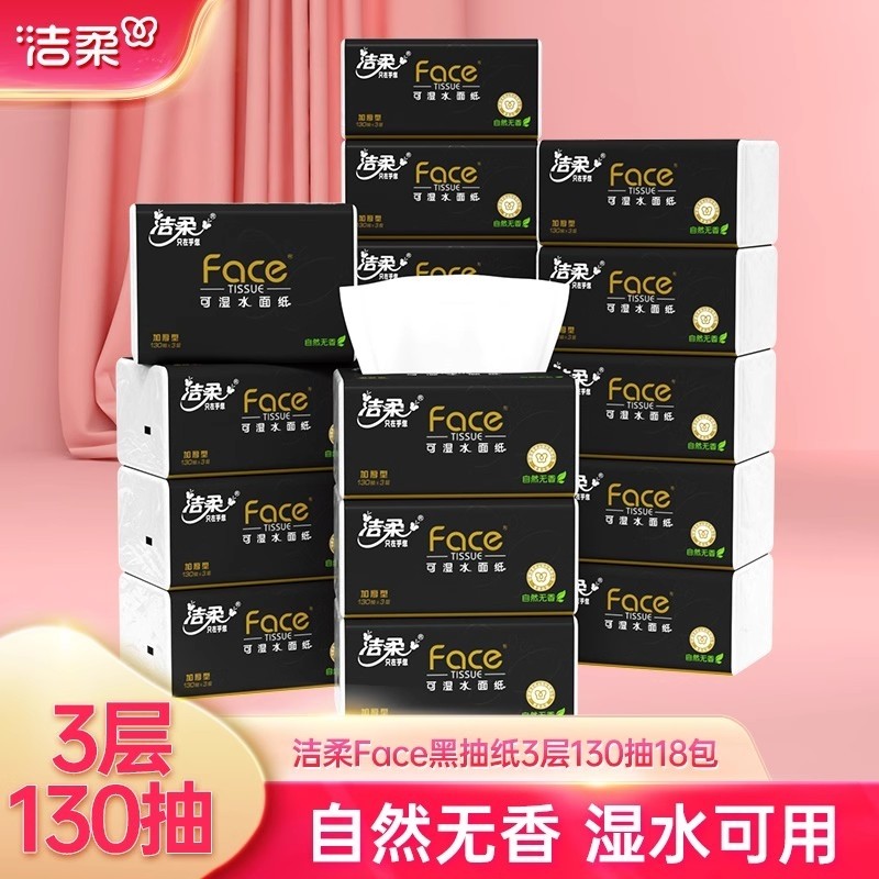 洁柔抽纸黑face纸巾无香可湿水3层加厚整箱实惠家用卫生纸餐巾纸
