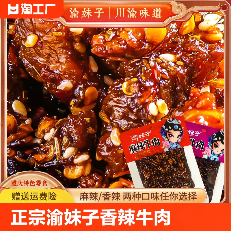 正宗渝妹子麻辣香辣牛肉60g/袋川渝特产休闲网红零食小吃特色