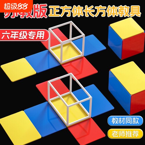 五六年级正方体和长方体数学教具