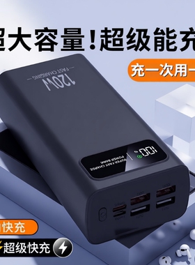 充电宝3C认证正品旗舰大功率120VV超级快充特100000毫安超大容量移动电源适用华为苹果vivoppo便携式闪充国标