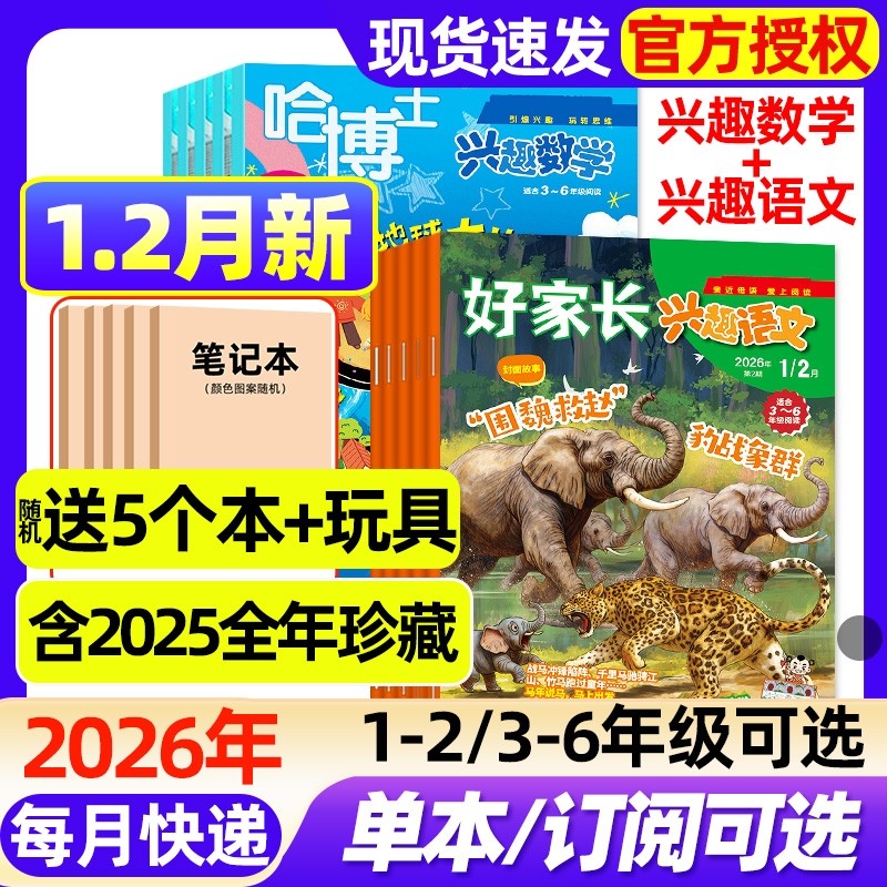 【1-2年级/3-6年级】哈博士兴趣数学+好家长兴趣语文杂志20
