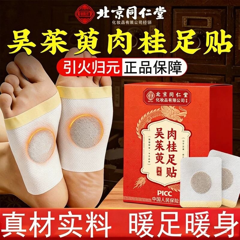 南京同仁堂吴茱萸肉桂足贴引火归元艾灸去湿气排寒正品官方旗舰店