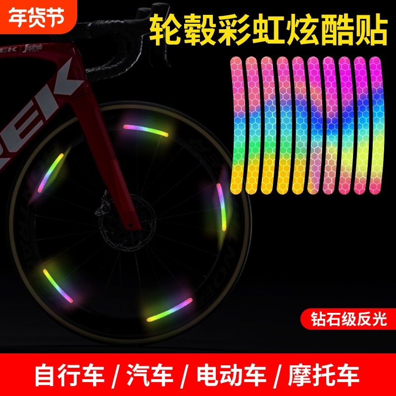 夜晚反光条轮毂贴电动自行车夜骑配件自粘炫彩车轮装饰警示彩虹贴