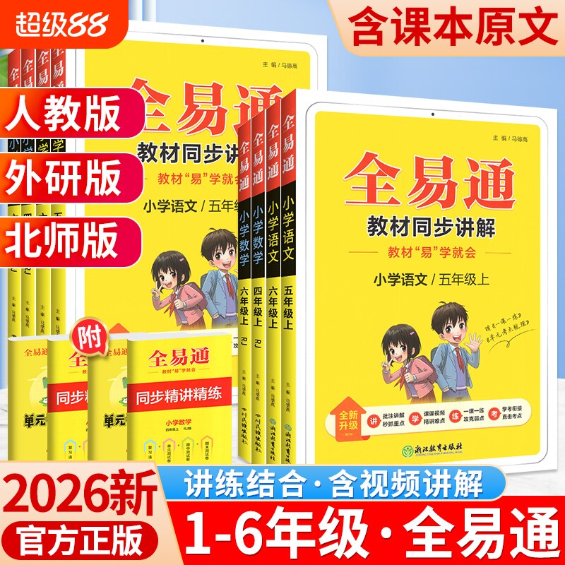 2026全易通五年级一二三四年级六年级上册下册语文数学英语课本课堂笔记人教北师大外研版全套小学教材全解读预习书同步练习册科学