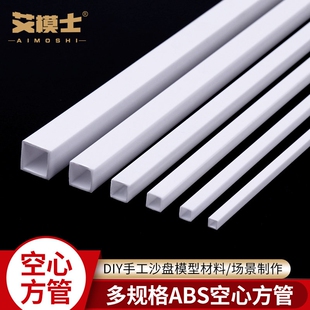 建筑沙盘材料ABS方棒 空心改造管塑料方管棒 ABS空心方管