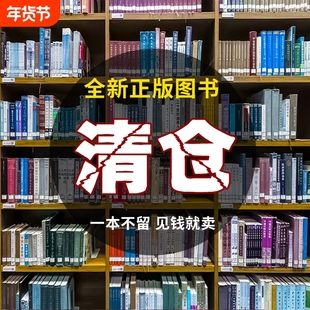 新书清仓甩卖正版特价保证全新纸质图书名著小说文学书籍低价学生寒暑假阅读课外书福利Z易经童年故事神话绘本经典漫画历史