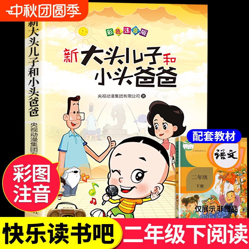 大头儿子和小头爸爸注音版