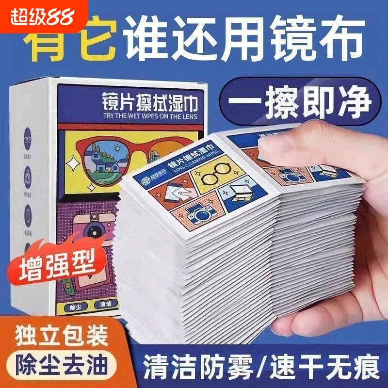 眼镜清洁湿巾擦拭布镜片防雾擦眼镜专用湿纸巾一次性清洗镜布去污
