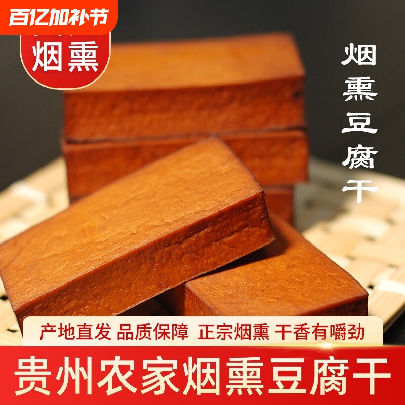 柴火烟熏豆腐干贵州特产农家自制香干腊火熏炒菜凉拌凉菜