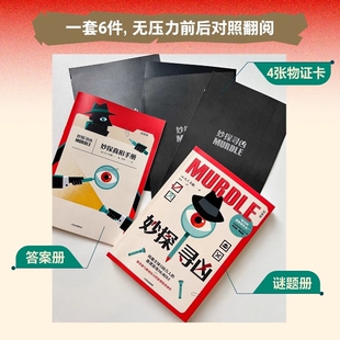 化身为推理学院毕业生洛基克Logico秒探寻踪闯入一个疑云重重 妙探寻凶123初级版 物证卡 答案册 新世界周四推理俱乐部 谜题册