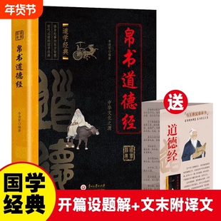 官方正版 帛书道德经道家思想巅峰之作马王堆帛书通行本对照解读哲学名著中国哲学国学经典传统文化解读书籍