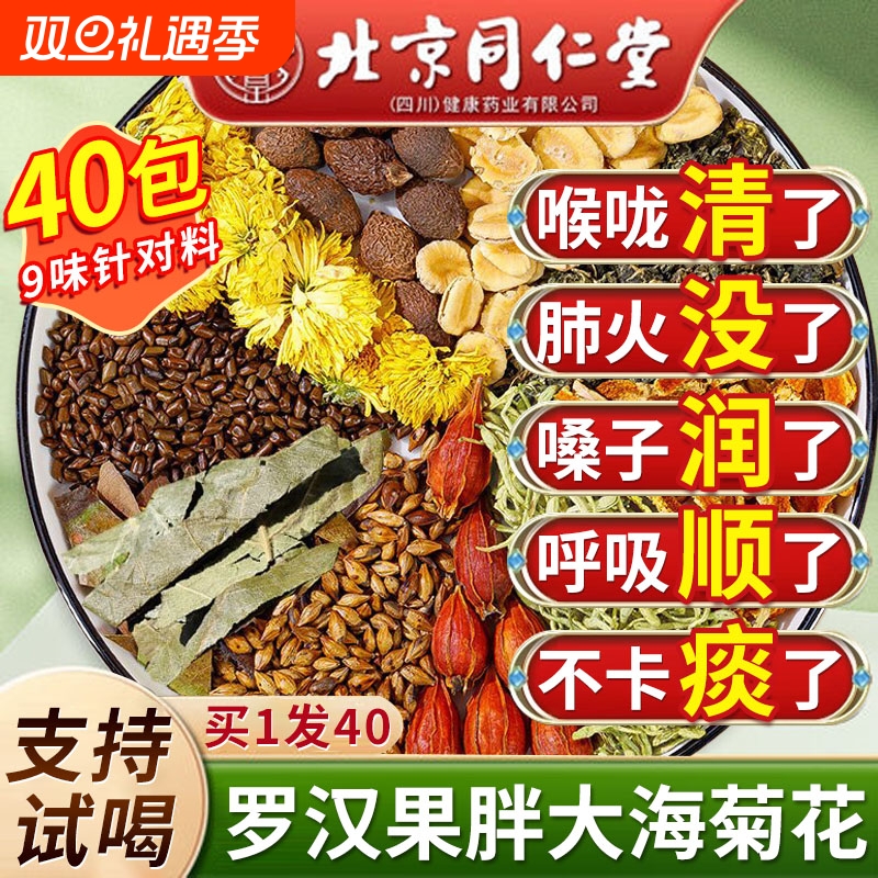 北京同仁堂胖大海罗汉果咽炎茶雪梨菊花清肺养肺润肺茶正品旗舰店