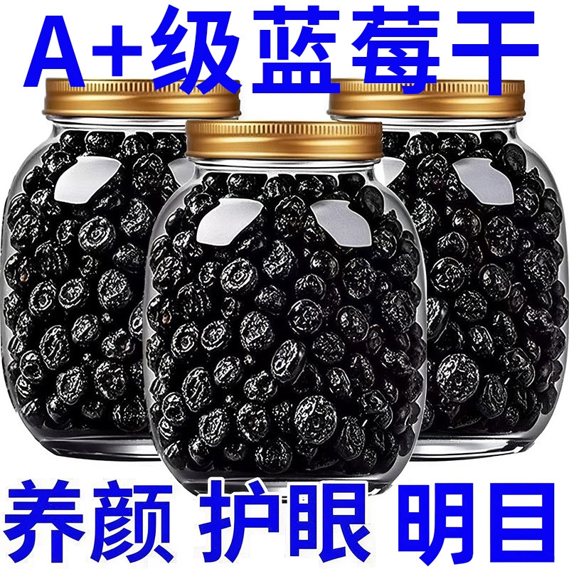 蓝莓干无添加原味蓝莓果干花青素蓝梅果脯烘焙多规格休闲健康零食