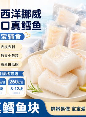 大西洋真鳕鱼新鲜鱼块鱼排冷冻深海鱼片260g送宝宝婴儿辅食谱雪鱼