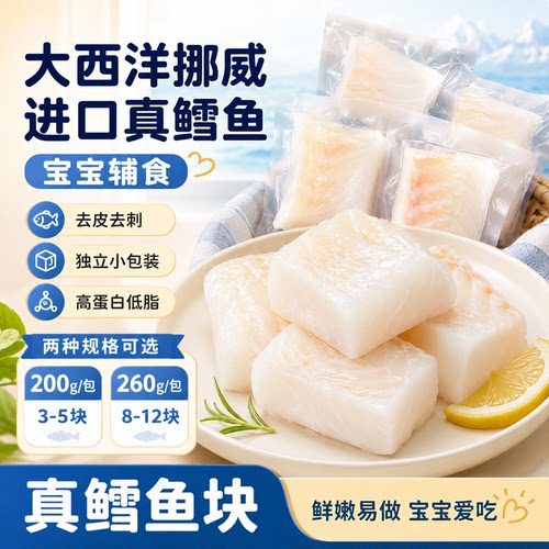 大西洋真鳕鱼新鲜鱼块鱼排冷冻深海鱼片260g送宝宝婴儿辅食谱雪鱼