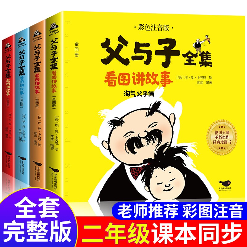 父与子书彩色注音版全套4看图小学生二年级课外书必读经典正版一年级2年级老师推荐阅读漫画书籍儿童作文书成语全集智慧同步完整版