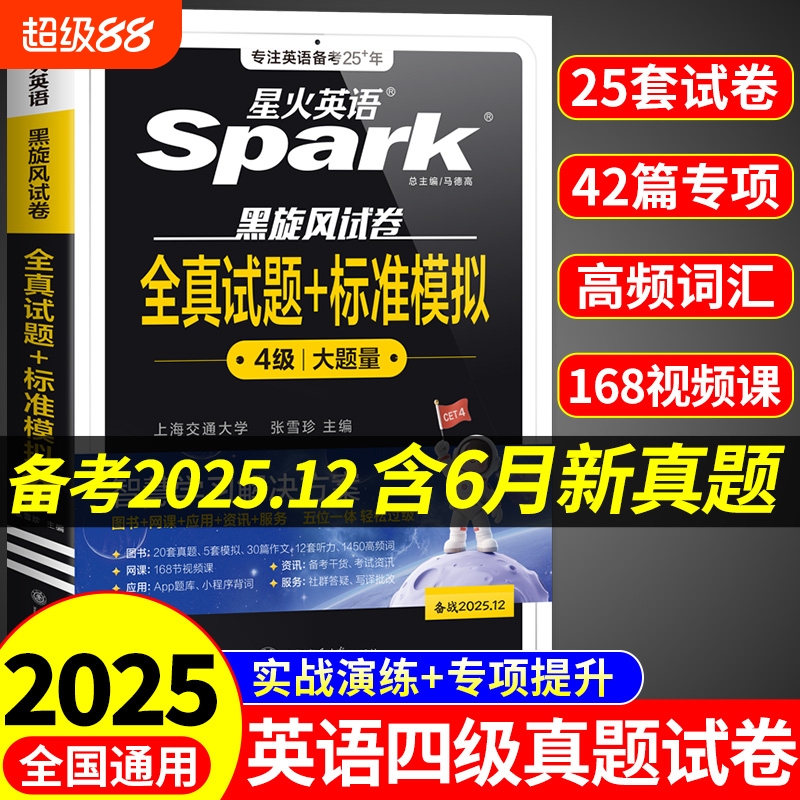 星火英语四级全真模拟标准预测