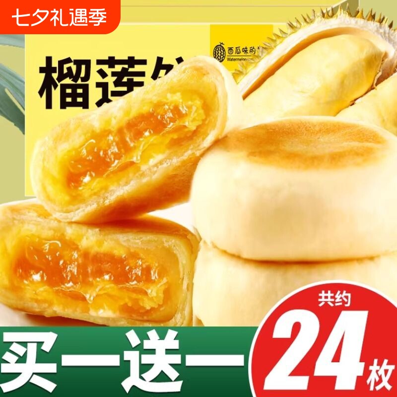猫山王榴莲饼正品榴莲零食品官方旗舰店糕点好吃传统手工爆浆流心
