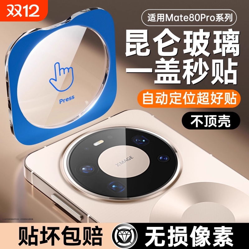 适用华为Mate80promax镜头膜