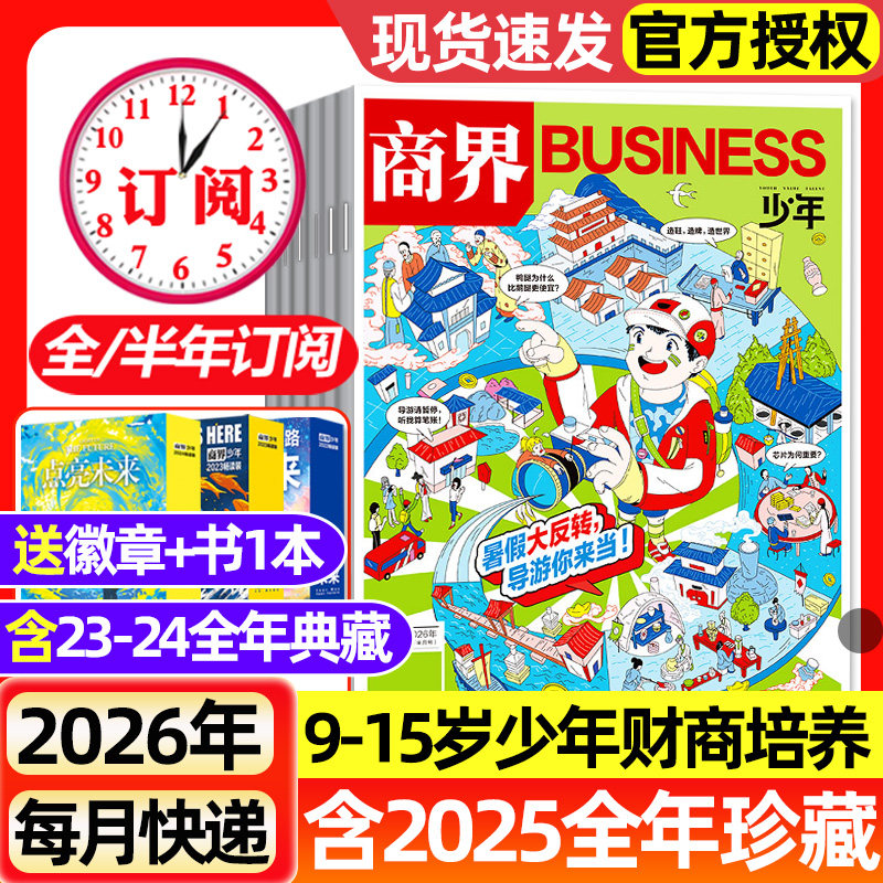 商界少年杂志2025年1-12月全【2026全年/半年订阅】2023/2024全年典藏9-15岁青少年小学初中生财商培养财经思维成长启蒙过刊