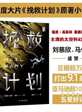 挽救计划安迪威尔著科技宅男跨星系好友太空大救援瑞恩高斯林主演同名电影拍摄中冰与火之歌作者乔治马丁外国科幻小说书月球城市