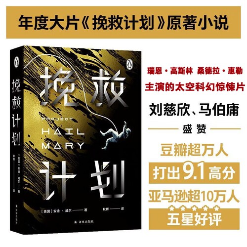 挽救计划安迪威尔著科技宅男跨星系好友太空大救援瑞恩高斯林主演同名电影拍摄中冰与火之歌作者乔治马丁外国科幻小说书月球城市