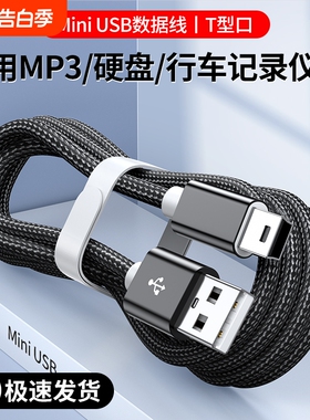 弎希miniusb数据线充电线USBv3行车记录仪老式手机mp3安卓梯形接口电源旧款usbmini佳能相机传输加粗高速迷你