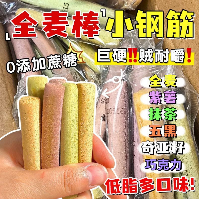 低脂全麦棒小钢筋耐嚼巨硬解馋代餐饱腹无蔗糖压缩饼干磨牙棒