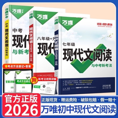 2026万唯中考初中语文现代文阅读答题模板公式法七八九年级上册下册阅读理解专项训练书初一初二文言文全解课本解题考点思维总结