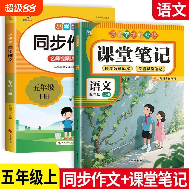 五年级上册课堂笔记同步作文人教版同步教材课本批注教学预习复习重点难点知识巩固主题概括一课一讲新版6年级语数英解析阅读练习