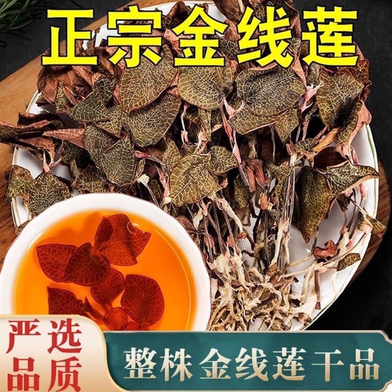 正宗金线莲养肝护肝整株开花干品福建南靖林下野生种植金线莲功效
