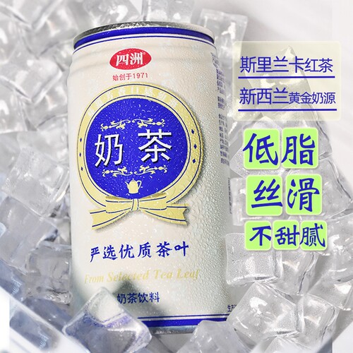 四洲经典奶茶铁罐风味佳