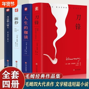 毛姆文集全集精装套装全4册 月亮和六便士+人生的枷锁+刀锋+面纱经典译本短篇外国文学小说书现实主义 全四册