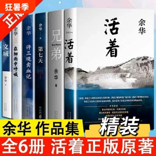 【正版现货】余华经典作品集全6册 文城+活着+许三观卖 血记+兄弟+在细雨中呼喊+第七天当代中国文学民国长篇社会小说畅销书籍V