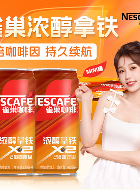 雀巢即饮咖啡饮料浓醇拿铁180ml*12/24罐装整箱口感香滑2倍咖啡因