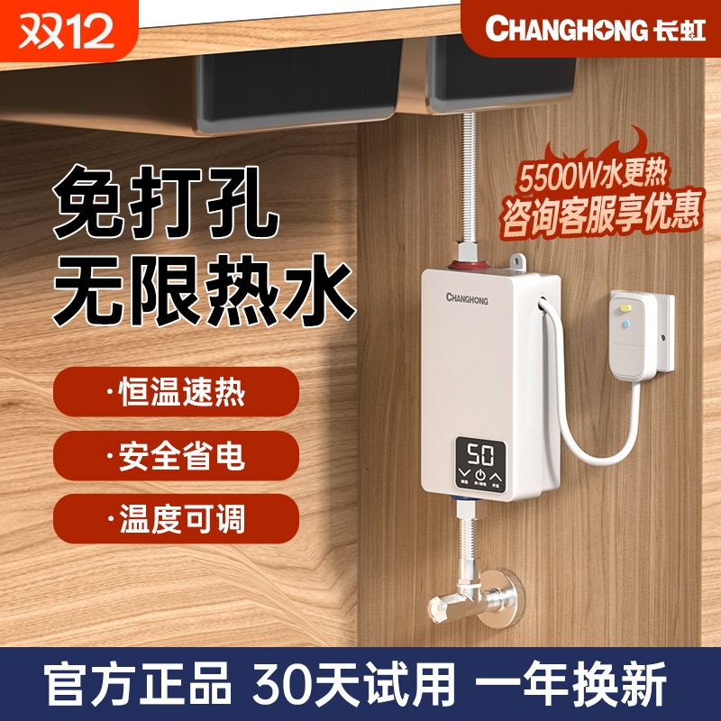 长虹小厨宝即热式家用小型免打孔