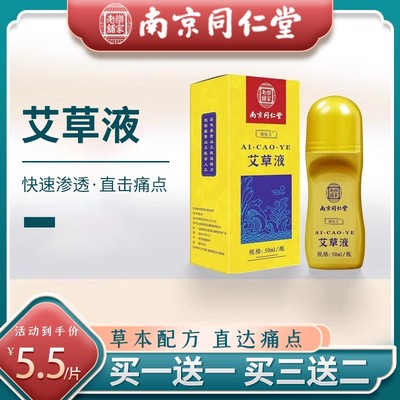 南京同仁堂50ml/瓶艾草液