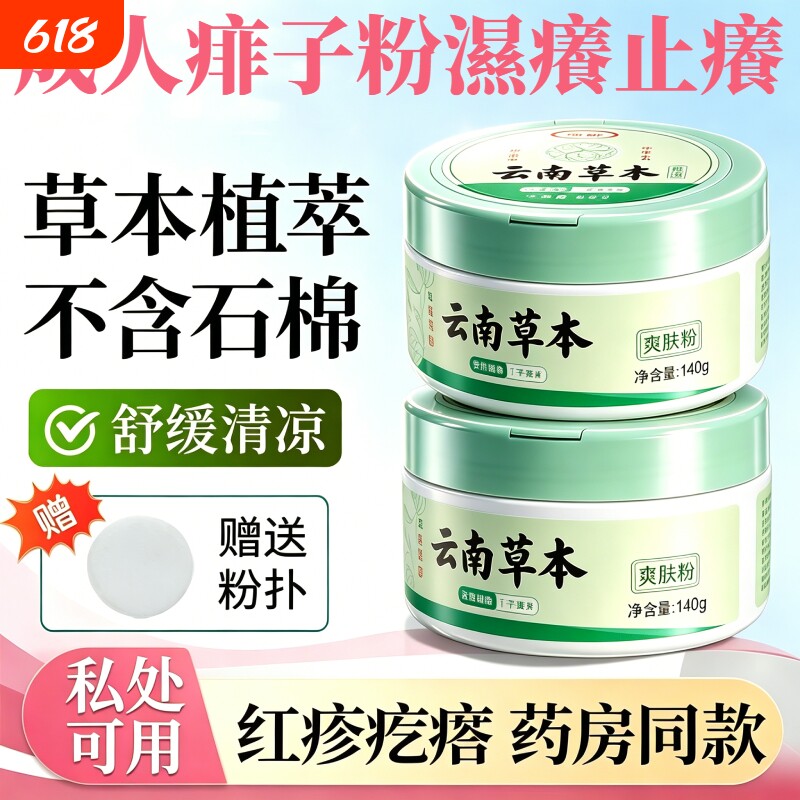 云南本草成人痱子粉濕癢止癢男女士私处腋下润肤爽身粉官方正品